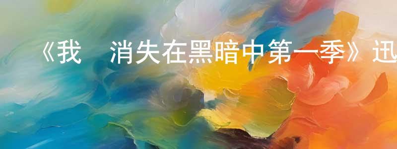 蔡增榮發布《我將消失在黑暗中第一季》迅雷下載/在線觀看-犯罪歷史-美劇天堂